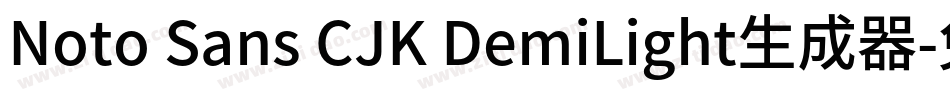 Noto Sans CJK DemiLight生成器字体转换